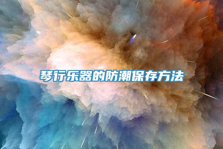 琴行樂器的防潮保存方法