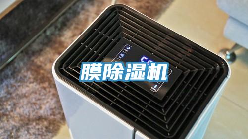 膜除濕機