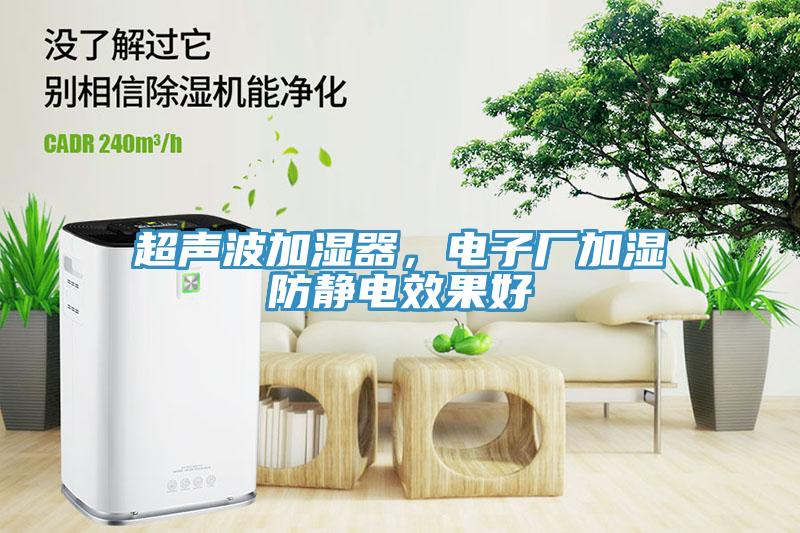 超聲波加濕器，電子廠加濕防靜電效果好