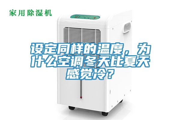 設(shè)定同樣的溫度，為什么空調(diào)冬天比夏天感覺冷？