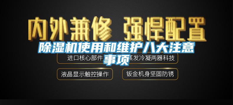 除濕機(jī)使用和維護(hù)八大注意事項