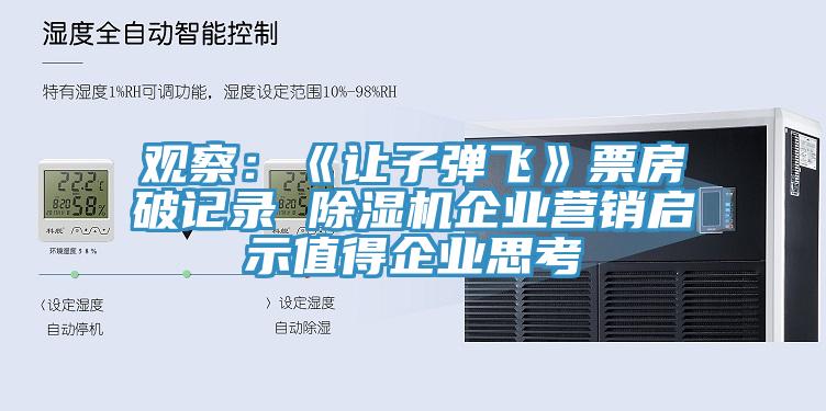 觀察：《讓子彈飛》票房破記錄 除濕機企業(yè)營銷啟示值得企業(yè)思考