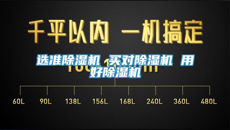 選準除濕機 買對除濕機 用好除濕機