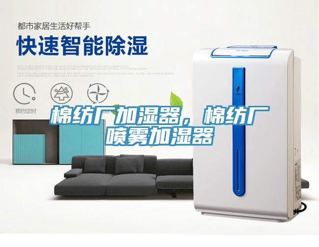 棉紡廠加濕器，棉紡廠噴霧加濕器