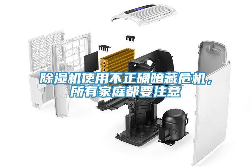 除濕機(jī)使用不正確暗藏危機(jī)，所有家庭都要注意