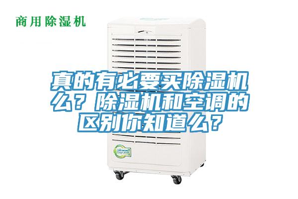 真的有必要買除濕機么？除濕機和空調(diào)的區(qū)別你知道么？