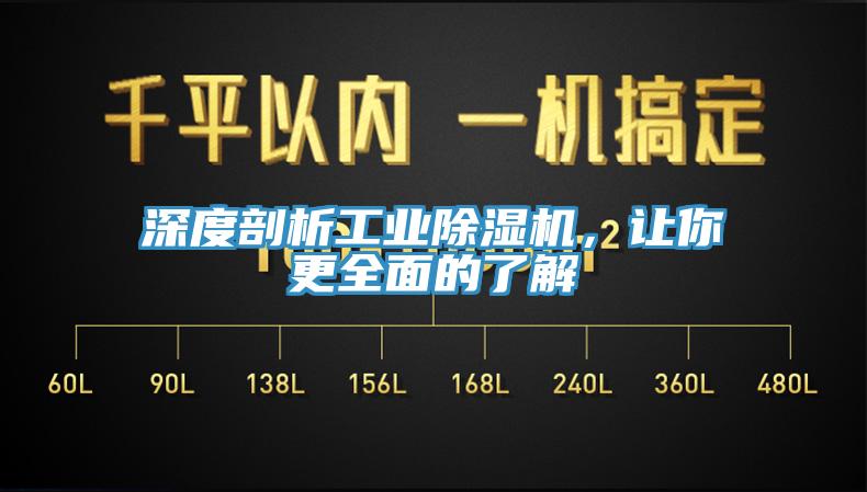 深度剖析工業(yè)除濕機，讓你更全面的了解