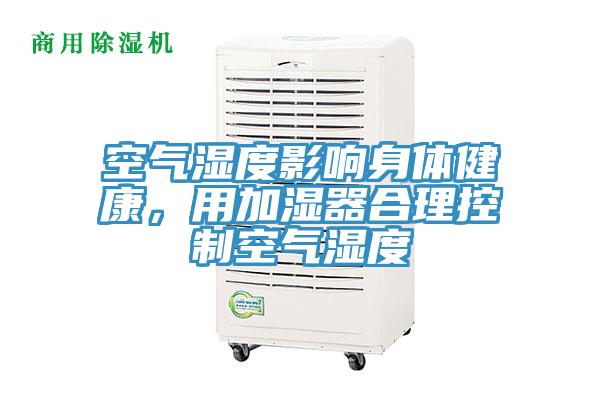 空氣濕度影響身體健康，用加濕器合理控制空氣濕度