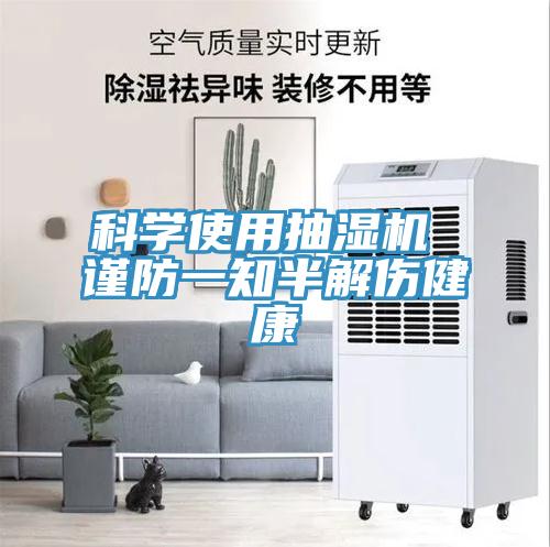 科學(xué)使用抽濕機 謹防一知半解傷健康