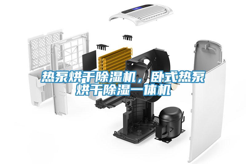 熱泵烘干除濕機，臥式熱泵烘干除濕一體機