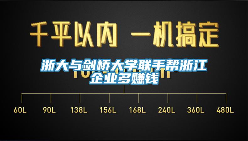 浙大與劍橋大學(xué)聯(lián)手幫浙江企業(yè)多賺錢(qián)