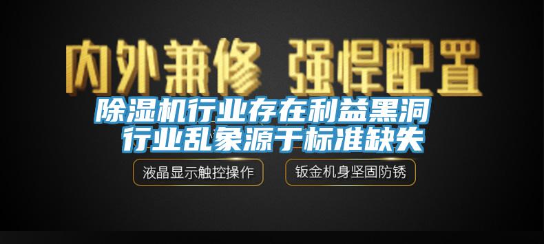 除濕機(jī)行業(yè)存在利益黑洞 行業(yè)亂象源于標(biāo)準(zhǔn)缺失