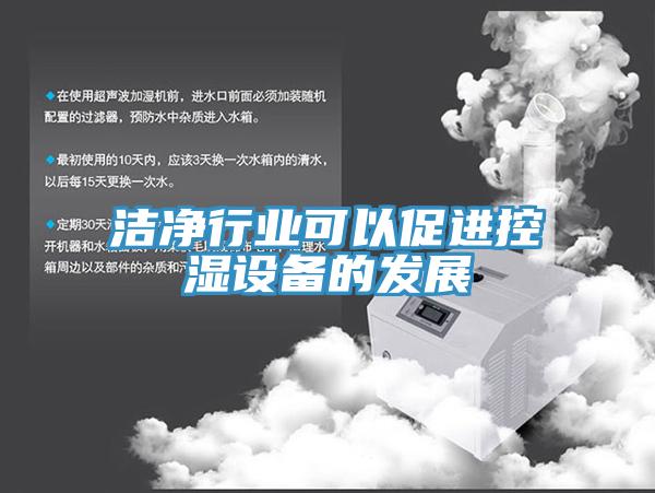 潔凈行業(yè)可以促進控濕設備的發(fā)展