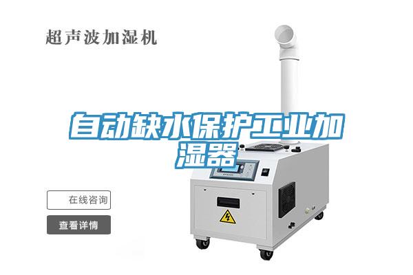 自動缺水保護工業(yè)加濕器