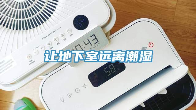 讓地下室遠離潮濕