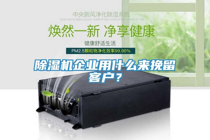 除濕機企業(yè)用什么來挽留客戶？