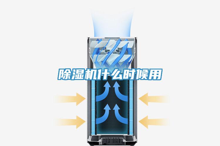 除濕機什么時候用