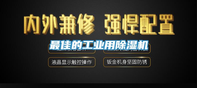 最佳的工業(yè)用除濕機