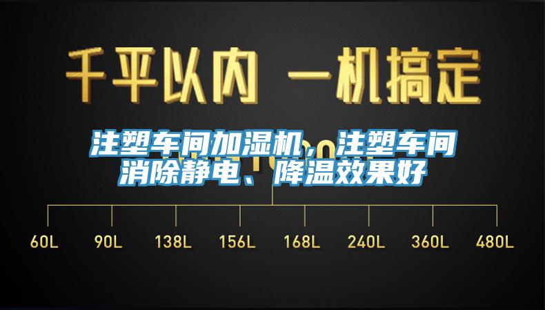 注塑車間加濕機，注塑車間消除靜電、降溫效果好