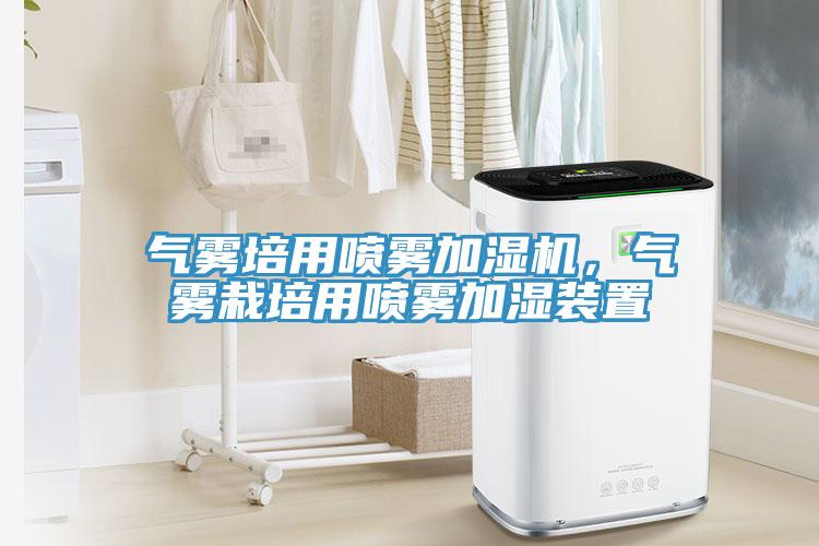 氣霧培用噴霧加濕機，氣霧栽培用噴霧加濕裝置