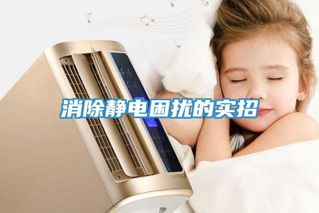 消除靜電困擾的實招