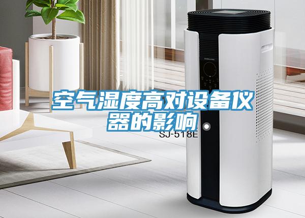 空氣濕度高對(duì)設(shè)備儀器的影響