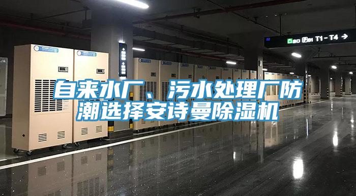 自來水廠、污水處理廠防潮選擇安詩曼除濕機