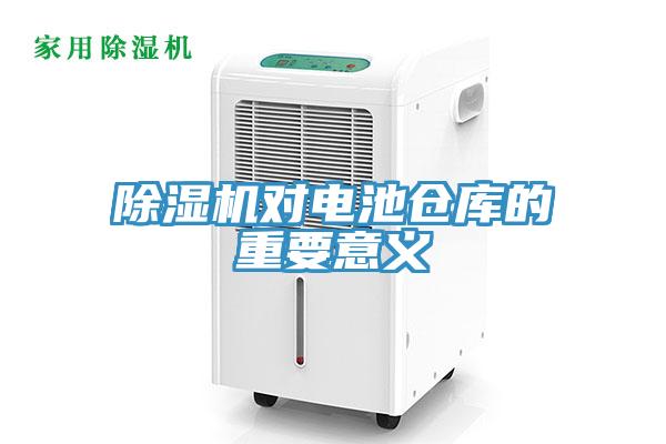 除濕機對電池倉庫的重要意義