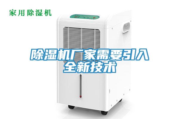 除濕機廠家需要引入全新技術(shù)