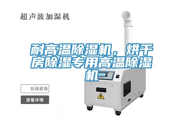 耐高溫除濕機，烘干房除濕專用高溫除濕機