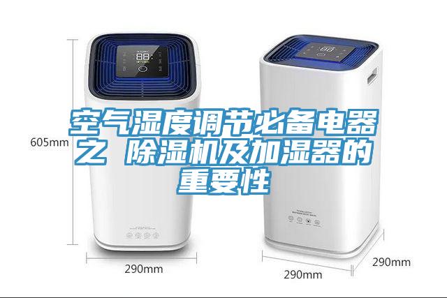 空氣濕度調(diào)節(jié)必備電器之 除濕機(jī)及加濕器的重要性