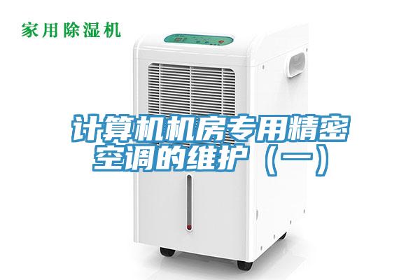 計算機機房專用精密空調(diào)的維護（一）