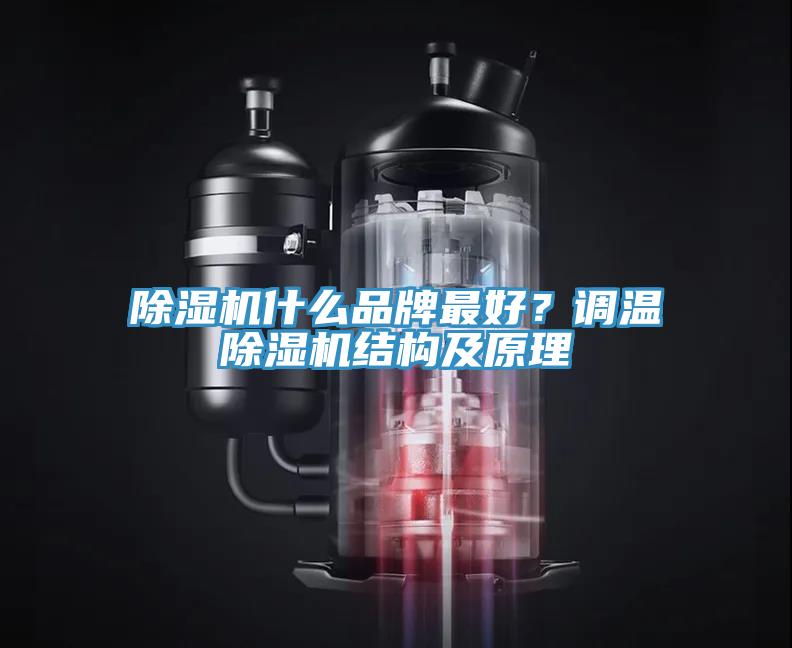 除濕機(jī)什么品牌最好？調(diào)溫除濕機(jī)結(jié)構(gòu)及原理