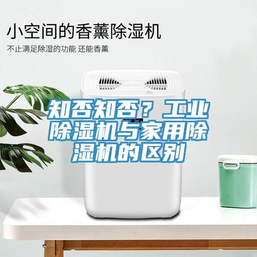 知否知否？工業(yè)除濕機與家用除濕機的區(qū)別