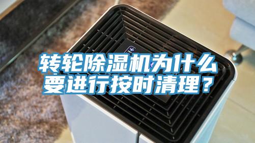 轉(zhuǎn)輪除濕機為什么要進行按時清理？