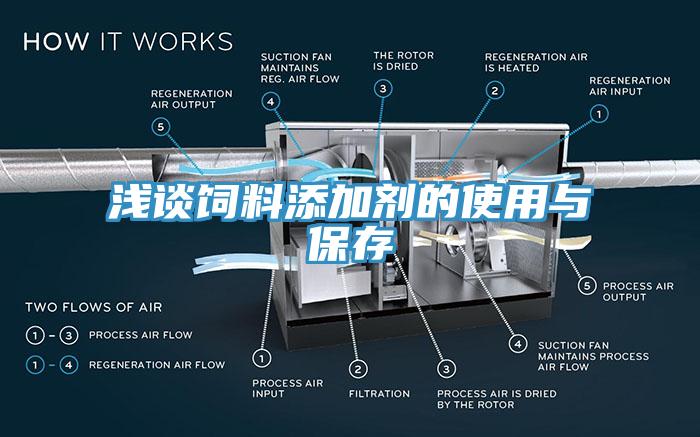 淺談飼料添加劑的使用與保存