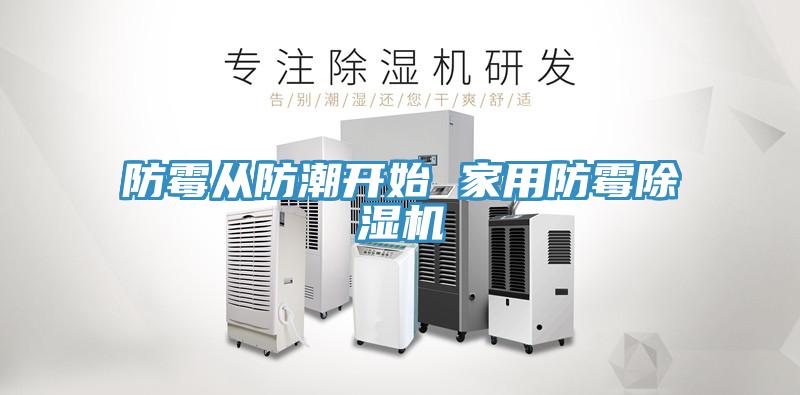 防霉從防潮開始 家用防霉除濕機