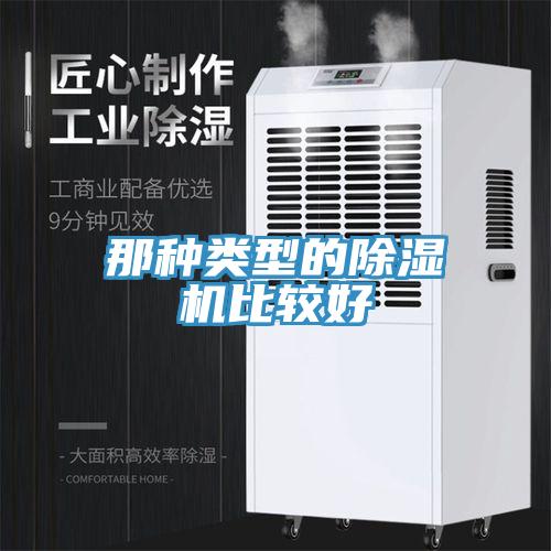 那種類型的除濕機(jī)比較好