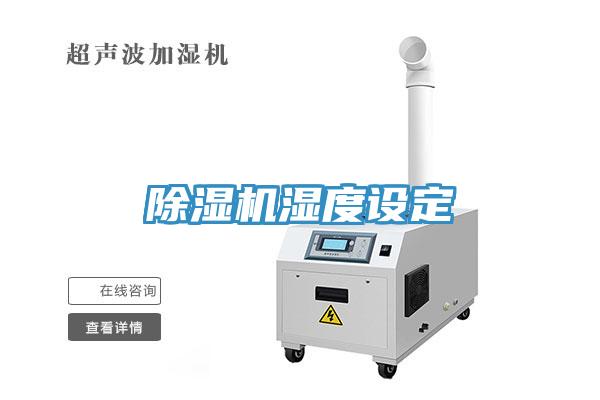 除濕機(jī)濕度設(shè)定