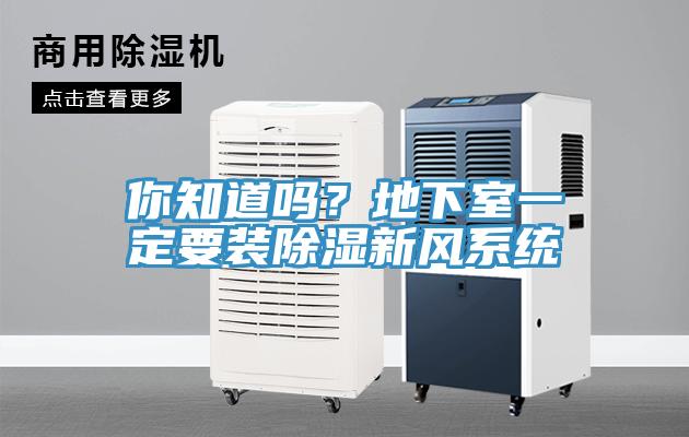 你知道嗎？地下室一定要裝除濕新風(fēng)系統(tǒng)
