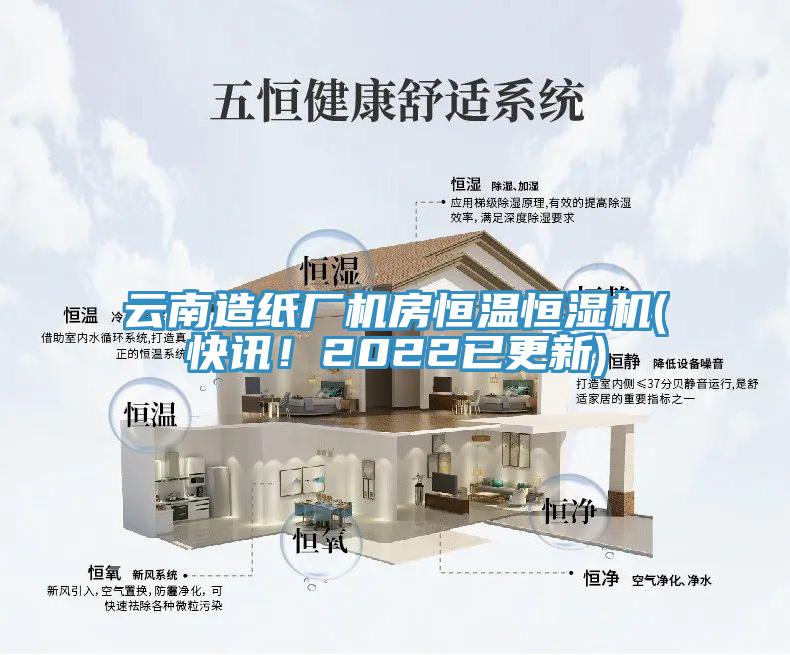 云南造紙廠機(jī)房恒溫恒濕機(jī)(快訊！2022已更新)