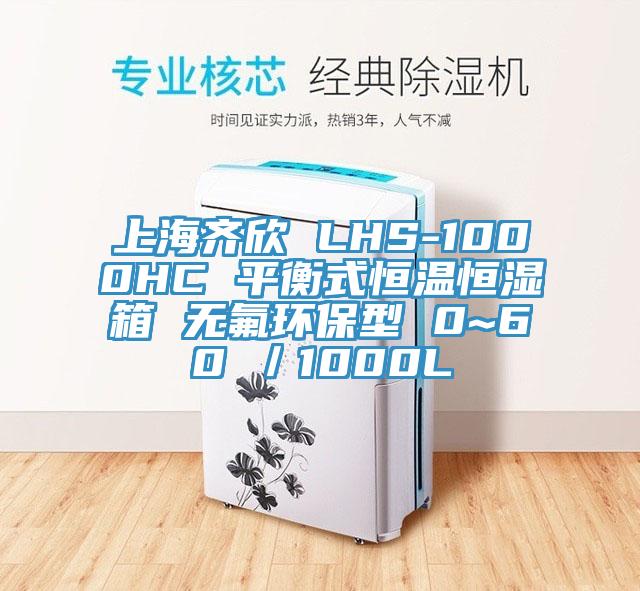 上海齊欣 LHS-1000HC 平衡式恒溫恒濕箱 無氟環(huán)保型 0~60℃／1000L