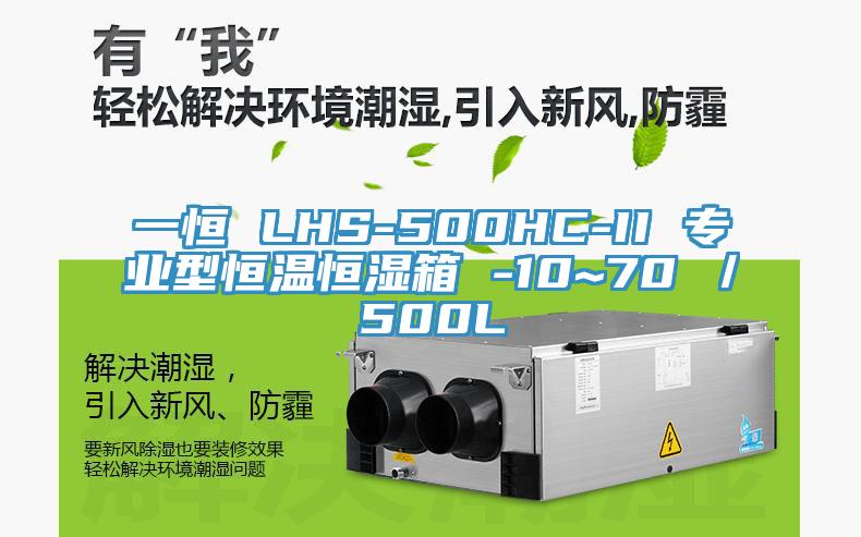 一恒 LHS-500HC-II 專(zhuān)業(yè)型恒溫恒濕箱 -10~70℃／500L