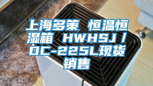 上海多策 恒溫恒濕箱 HWHSJ／DC-225L現(xiàn)貨銷售