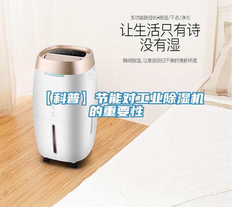 【科普】節(jié)能對(duì)工業(yè)除濕機(jī)的重要性