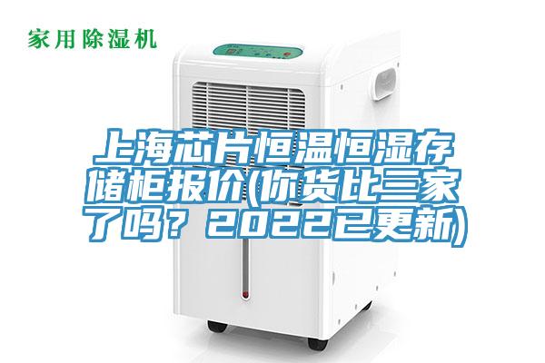 上海芯片恒溫恒濕存儲柜報價(你貨比三家了嗎？2022已更新)