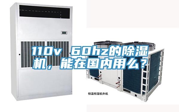 110v 60hz的除濕機(jī)，能在國內(nèi)用么？