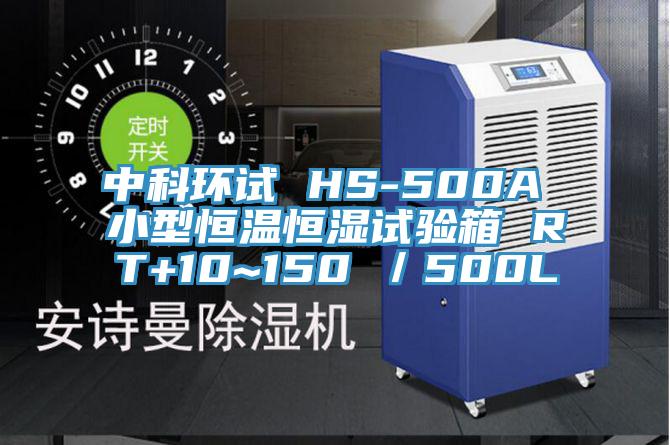 中科環(huán)試 HS-500A 小型恒溫恒濕試驗箱 RT+10~150℃／500L