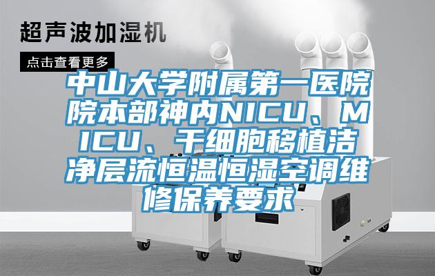 中山大學附屬第一醫(yī)院院本部神內NICU、MICU、干細胞移植潔凈層流恒溫恒濕空調維修保養(yǎng)要求