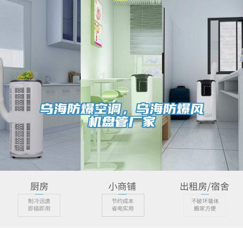 烏海防爆空調(diào)，烏海防爆風(fēng)機(jī)盤管廠家